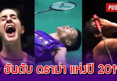 5 อันดับ สุด-ดราม่า แห่งปี 2019 โดย BWF